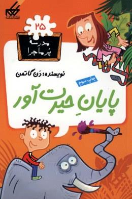 مدرسه پرماجرا 25(پایان حیرت آور ) 