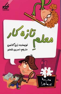 مدرسه پرماجرا 6( معلم تازه کار ) 