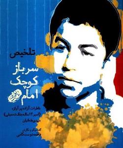 سرباز کوچک امام (خاطرات آزاده پر آوازه اسیر 13ساله جنگ تحمیلی)