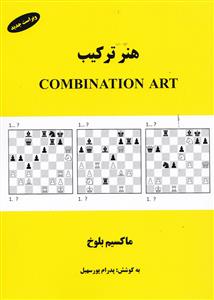 هنر ترکیب Combination art 