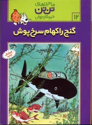 ماجراهای تن تن خبرنگار جوان 12 ( گنج راکهام سرخ پوش ) 