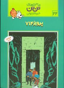 ماجراهای تن تن خبرنگارجوان 22 ( پرواز 714) 