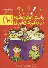 داستان های فکری برای کودکان ایرانی (10)