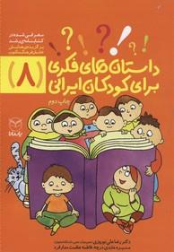 داستان های فکری برای کودکان ایرانی (8)