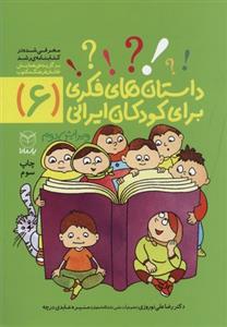داستان های فکری برای کودکان ایرانی (6)