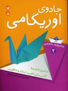 جادوی اوریگامی(پیشرفته-حجمی2)جادوی کاغذ و تا گامی برای تقویت ابتکار و خلاقیت 