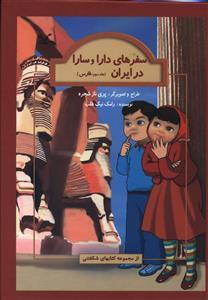 سفرهای دارا و سارا در ایران (جلد سوم:فارس)