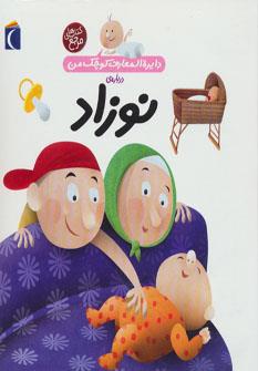 دایرة المعارف کوچک من درباره ی نوزاد 