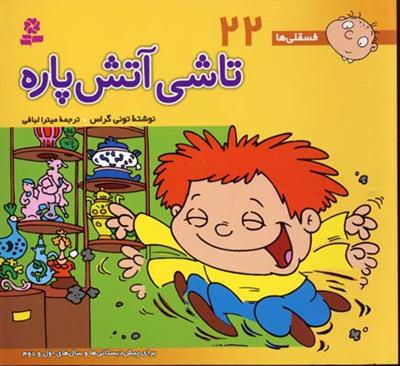 فسقلی ها 22( تاشی آتش پاره ) 