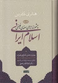 چشم اندازهای معنوی و فلسفی اسلام ایرانی جلد 3