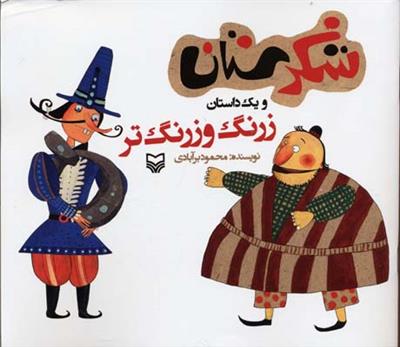 شکرستان ویک داستان ( زرنگ و زرنگ تر )