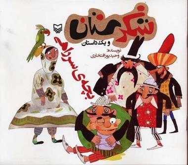 شکرستان ویک داستان ( بچه ی سر راهی ) 