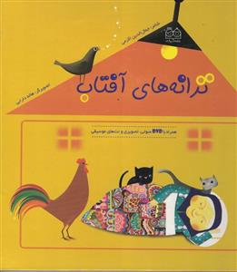 ترانه های آفتاب (با DVD)