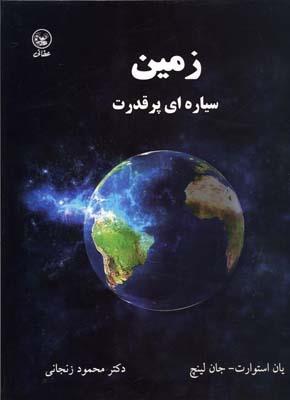 زمین سیاره ای پرقدرت 