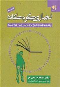 لجبازی کودکان (چگونه با کودک لجباز و نافرمان خود رفتار کنم؟)