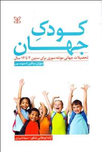 کودک جهان(تحصیلات جهانی مونته سوری برای سنین 3 تا 12 سال)