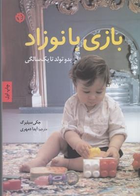 بازی  با نوزاد ( بدو تولد تا یک سالگی ) 