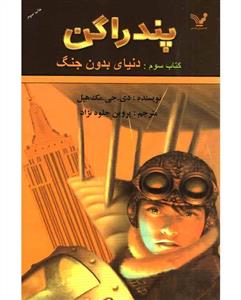 پندراگن(کتاب سوم:دنیای بدون جنگ)