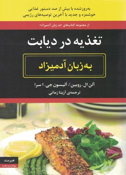 تغذیه در دیابت(به زبان آدمیزاد)