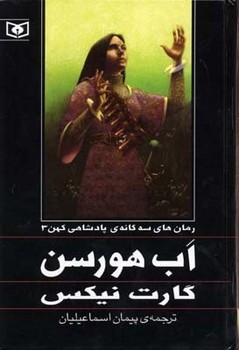 رمان های سه گانه ی پادشاهی کهن 3 (اب هورسن)