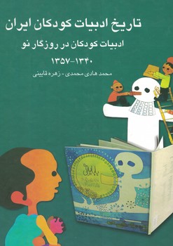 تاریخ ادبیات کودکان ایران 10(ادبیات کودکان در روزگار نو1340-1357)