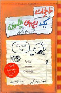 خاطرات یک بچه چلمن 5 (کتاب خودآموز)