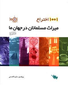 1001 اختراع میراث مسلمانان در جهان ما 