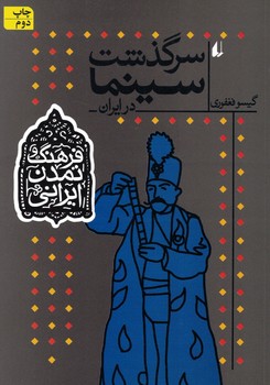 سرگذشت سینما در ایران