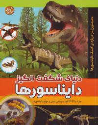 دنیای شگفت انگیز دایناسورها همراه dvd