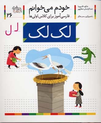  لک لک (خودم می خوانم 26 ) 