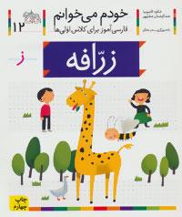 زرافه ( خودم می خوانم 12 ) 