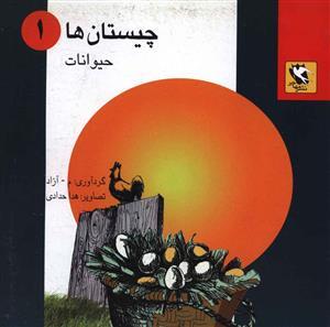 چیستان ها 1 (حیوانات)