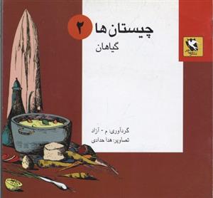 چیستان ها 2 (گیاهان)