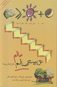 تربیت سالم در مدرسه(به همراه CD)