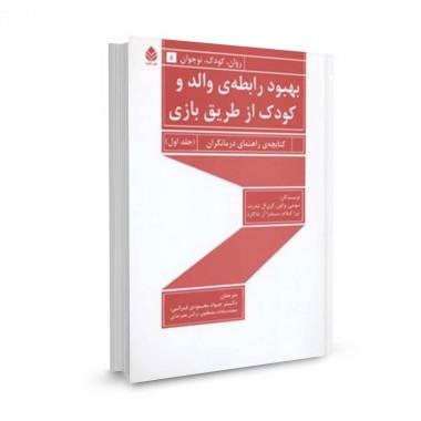 روان،کودک،نوجوان5(بهبود رابطه ی والد و کودک از طریق بازی)جلد اول