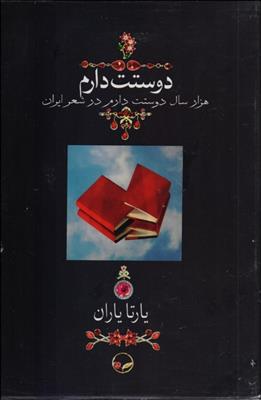 دوستت دارم (هزار سال دوستت دارم در شعر ایران) جیبی بدون قاب