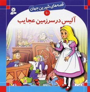 قصه‌های شیرین جهان 10 (آلیس در سرزمین عجایب)