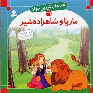 قصه‌های شیرین جهان 39 (ماریا و شاهزاده شیر)