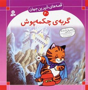 قصه‌های شیرین جهان 40 (گربه چکمه‌پوش)