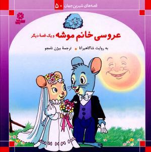 قصه های شیرین جهان 50 (عروسی خانم موشه)