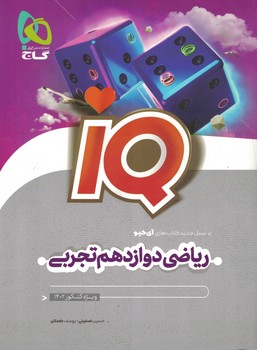 IQ ریاضی تجربی 12