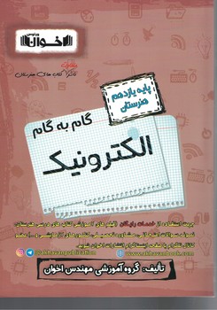 گام به گام الکترونیک 11 اخوان 