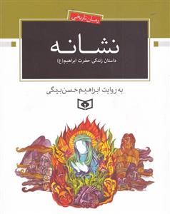 رمان تاریخی نشانه داستان زندگی حضرت ابراهیم (ع) 