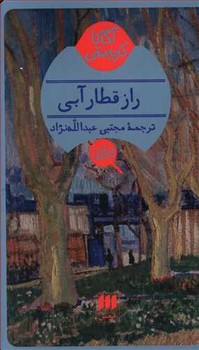 راز قطار آبی