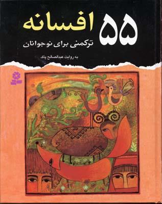 55 افسانه ترکمنی برای نوجوانان