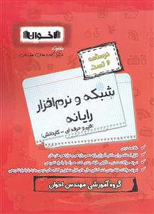 شبکه و نرم افزار رایانه جامع (تست) سیر تا پیاز اخوان 