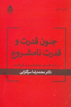 جنون قدرت و قدرت نامشروع(درباب فاشیسم،توتالیتاریسم و کاپیتالیسم)