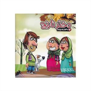 بخون و بچین 14(دختر نارنج)