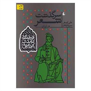 تمدن فرهنگ ایرانی 1(سرگذشت شعر در ایران)
