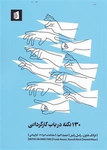 130 نکته درباب کارگردانی 